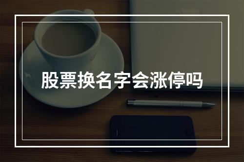 股票换名字会涨停吗