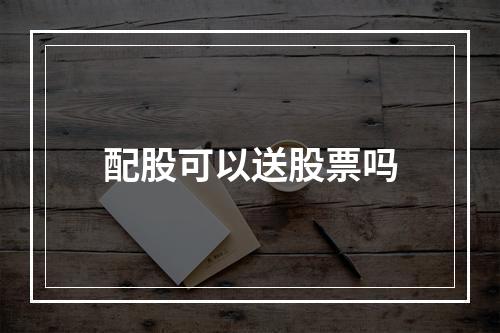 配股可以送股票吗