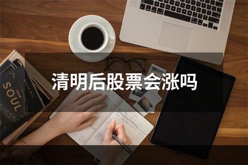 清明后股票会涨吗