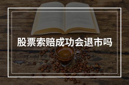 股票索赔成功会退市吗