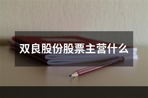 双良股份股票主营什么