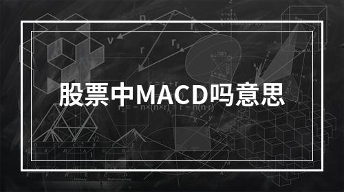 股票中MACD吗意思