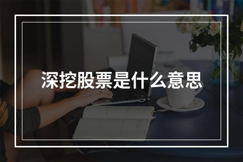 深挖股票是什么意思