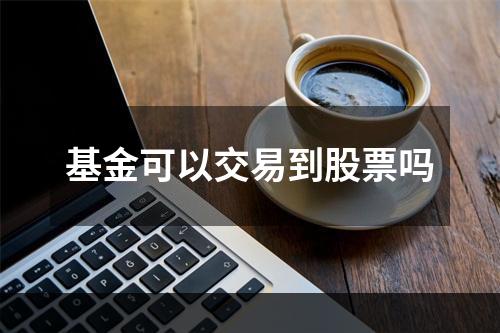 基金可以交易到股票吗