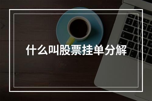 什么叫股票挂单分解