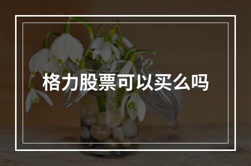 格力股票可以买么吗