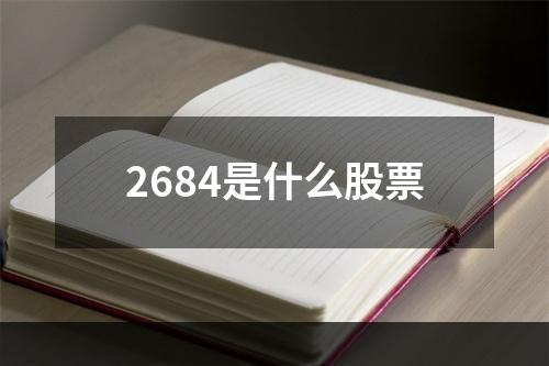 2684是什么股票