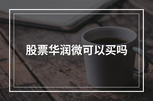 股票华润微可以买吗