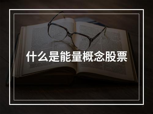 什么是能量概念股票