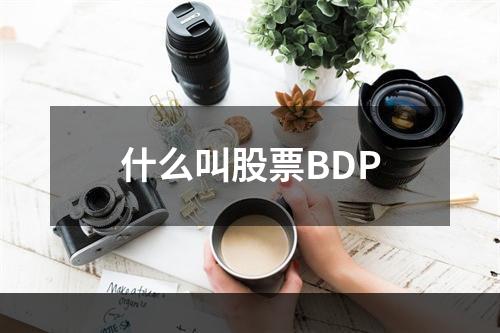 什么叫股票BDP