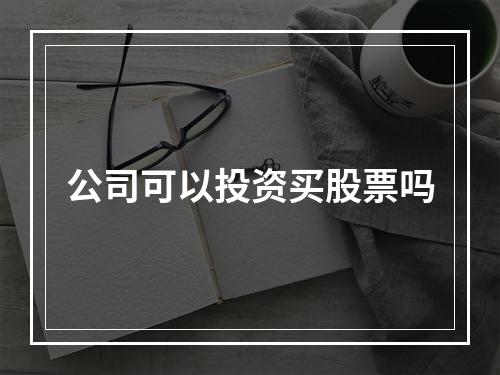 公司可以投资买股票吗