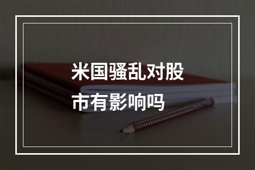 米国骚乱对股市有影响吗