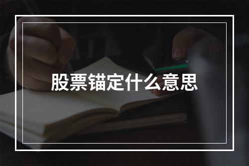 股票锚定什么意思