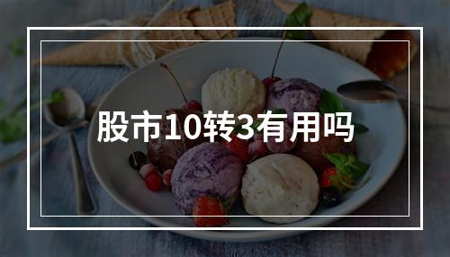 股市10转3有用吗