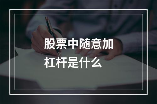 股票中随意加杠杆是什么