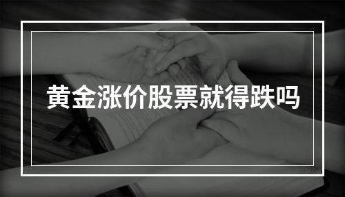 黄金涨价股票就得跌吗