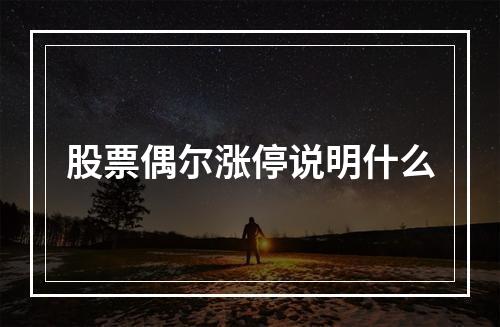 股票偶尔涨停说明什么