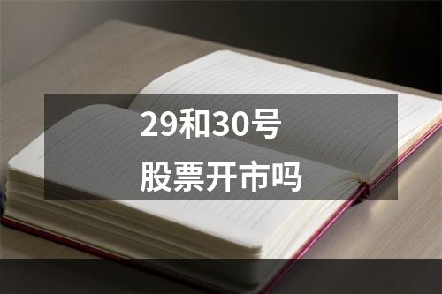 29和30号股票开市吗