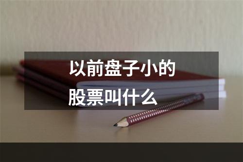 以前盘子小的股票叫什么