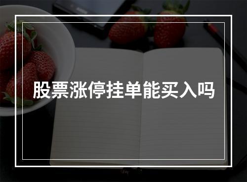 股票涨停挂单能买入吗