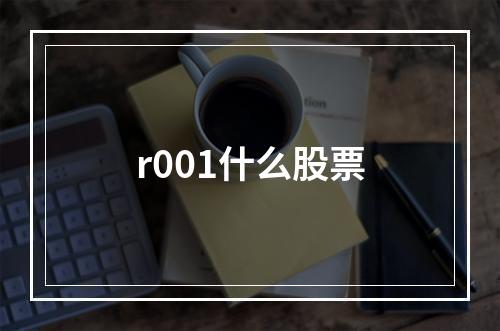 r001什么股票