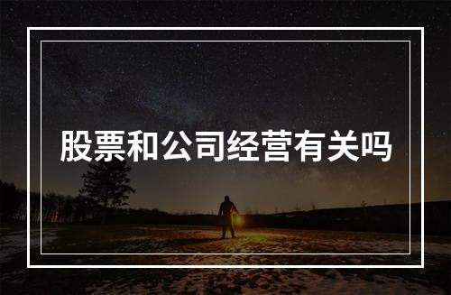 股票和公司经营有关吗