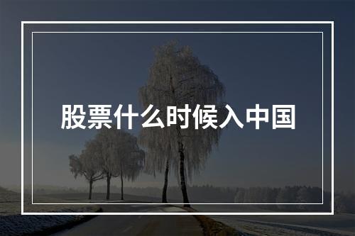 股票什么时候入中国