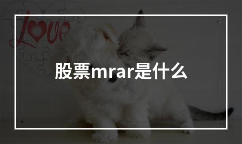 股票mrar是什么