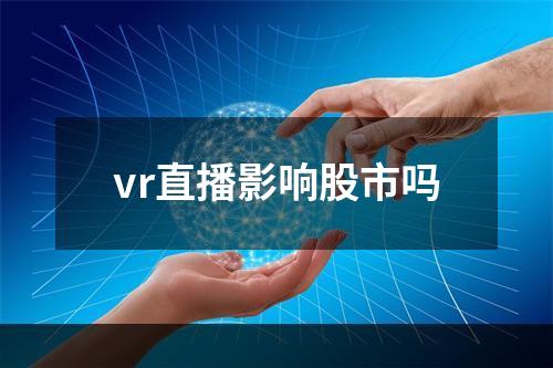 vr直播影响股市吗