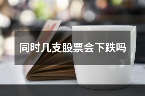 同时几支股票会下跌吗