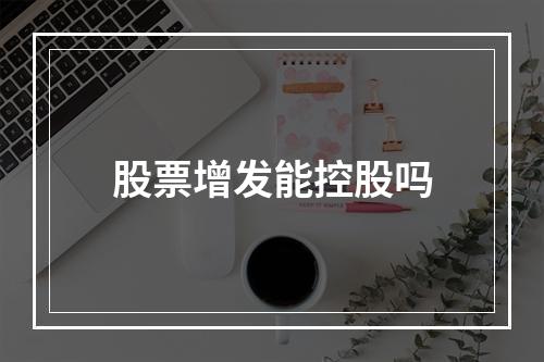 股票增发能控股吗