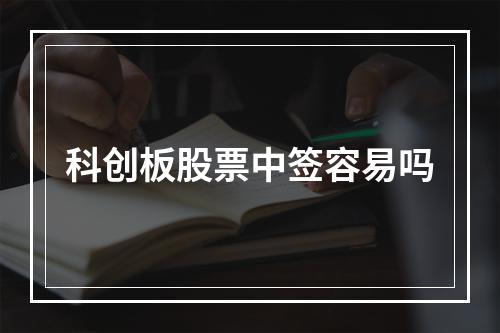 科创板股票中签容易吗