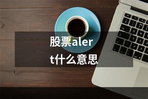 股票alert什么意思