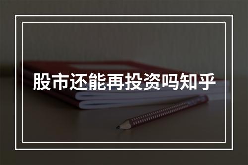 股市还能再投资吗知乎