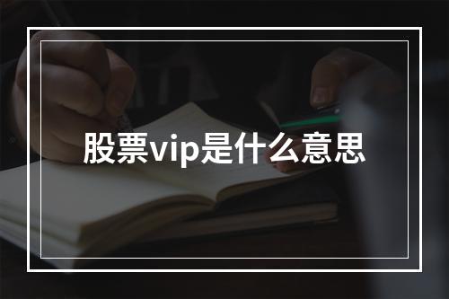 股票vip是什么意思