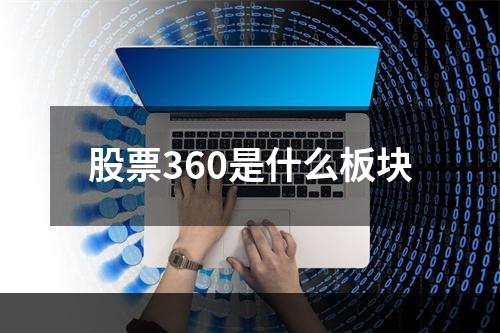 股票360是什么板块