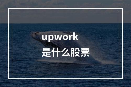 upwork是什么股票