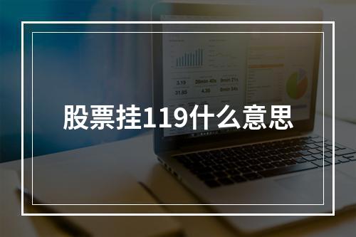 股票挂119什么意思