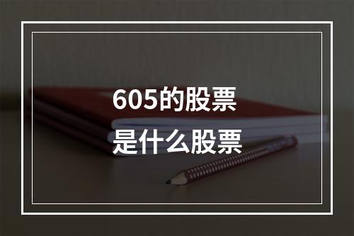 605的股票是什么股票