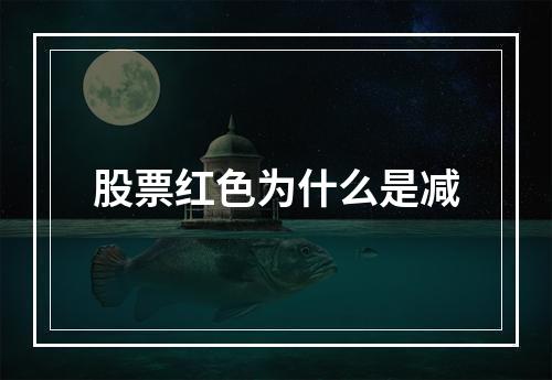 股票红色为什么是减