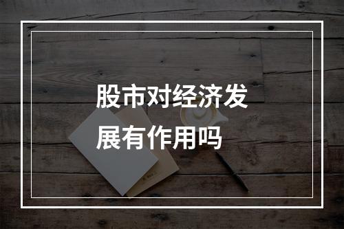 股市对经济发展有作用吗