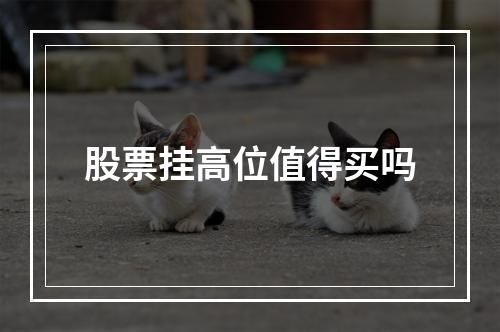 股票挂高位值得买吗