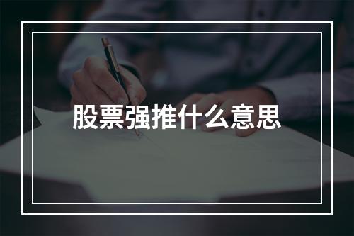 股票强推什么意思