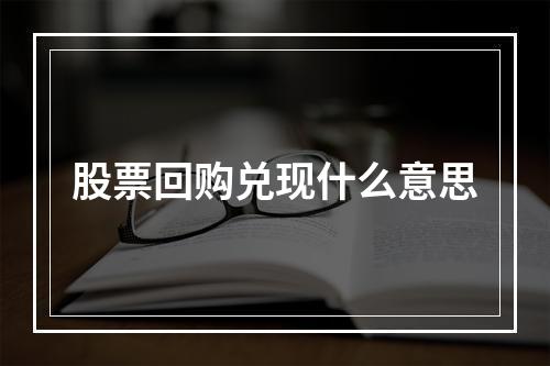 股票回购兑现什么意思