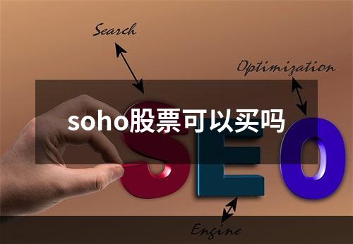 soho股票可以买吗