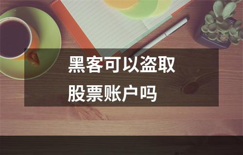 黑客可以盗取股票账户吗