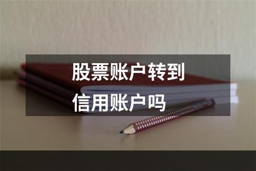 股票账户转到信用账户吗