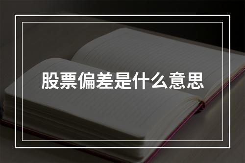 股票偏差是什么意思