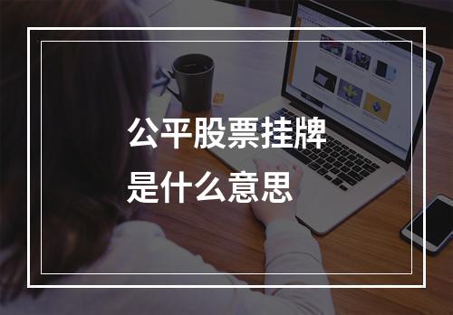 公平股票挂牌是什么意思