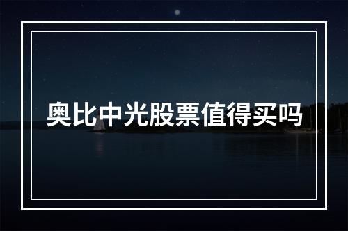 奥比中光股票值得买吗